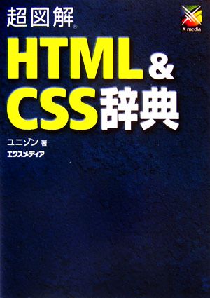 超図解 HTML&CSS辞典 超図解シリーズ