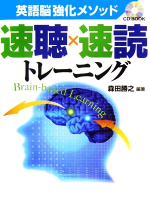 英語脳強化メソッド 速聴×速読トレーニング