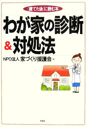 わが家の診断&対処法 「建てた後」に読む本