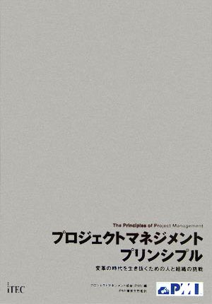 プロジェクトマネジメントプリンシプル 変革の時代を生き抜くための人と組織の挑戦