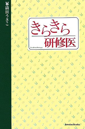 きらきら研修医