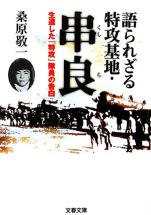 語られざる特攻基地・串良 生還した「特攻」隊員の告白 文春文庫