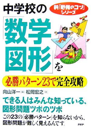 中学校の「数学・図形」を必勝パターン23で完全攻略 新「勉強のコツ」シリーズ