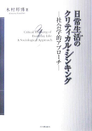 日常生活のクリティカル・シンキング 社会学的アプローチ