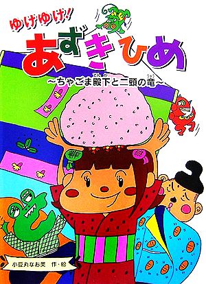 ゆけゆけ！あずきひめ ちゃごま殿下と二頭の竜 おはなしフレンズ！17