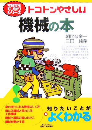 トコトンやさしい機械の本 B&Tブックス今日からモノ知りシリーズ