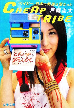 CHEAP TRIBE ベイビー、日本の戦後は安かった 文春文庫