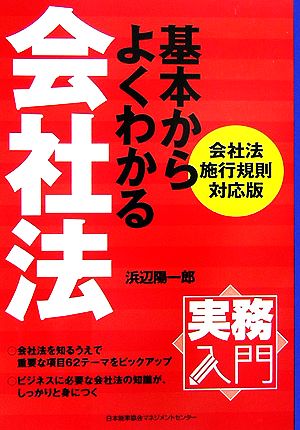 実務入門 基本からよくわかる会社法会社法施行規則対応版