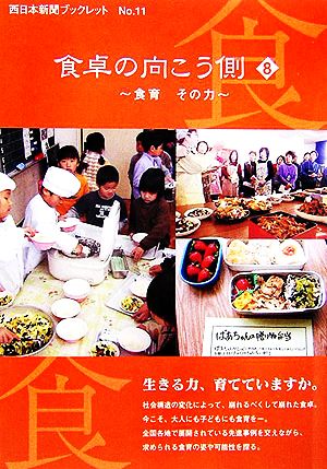 食卓の向こう側(8) 食育その力 西日本新聞ブックレット11