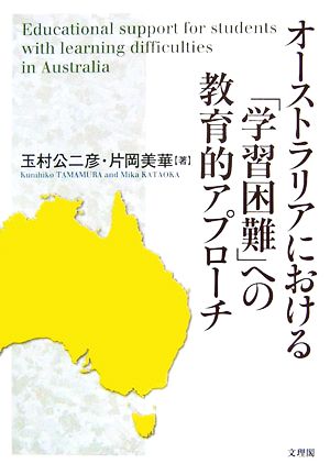 オーストラリアにおける「学習困難」への教育的アプローチ