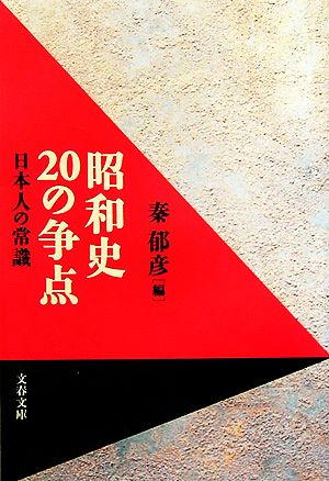 昭和史20の争点日本人の常識文春文庫
