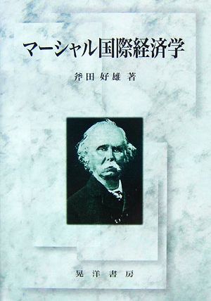 マーシャル国際経済学