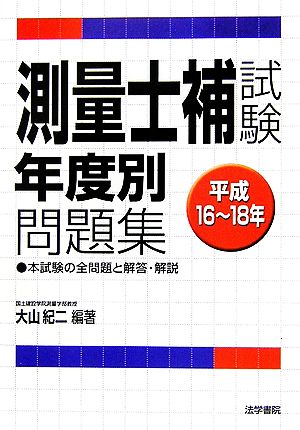 測量士補試験年度別問題集 平成16～18年