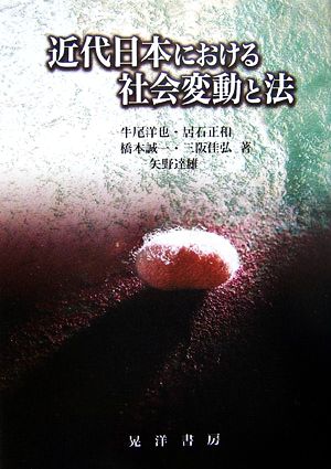 近代日本における社会変動と法 龍谷大学社会科学研究所叢書第69巻