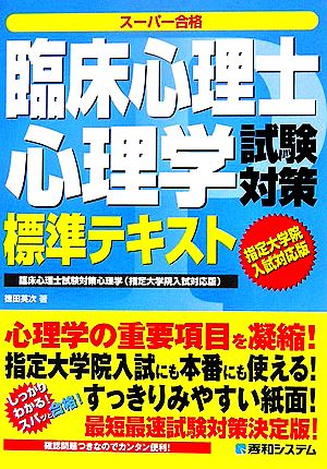 臨床心理士心理学試験対策標準テキスト 指定大学院入試対応版