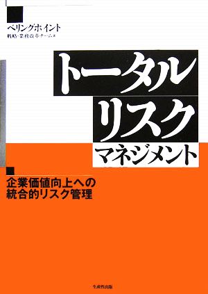 トータルリスクマネジメント 企業価値向上への統合的リスク管理