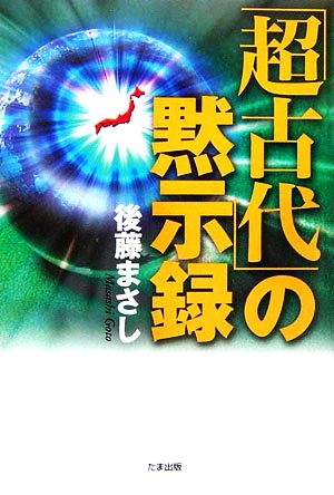 「超古代」の黙示録