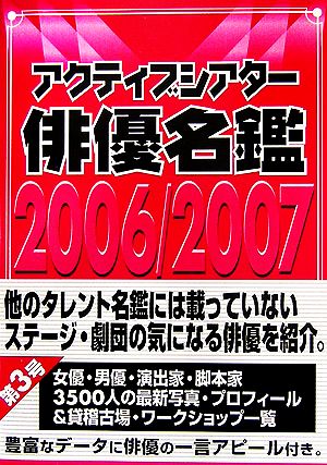 アクティブシアター俳優名鑑(2006/2007)