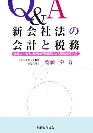 Q&A 新会社法の会計と税務 会社法・省令、財務諸表等規則、法人税のすべて