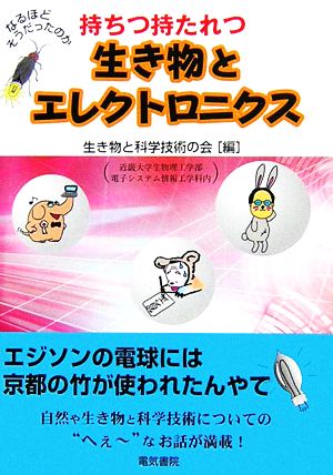 持ちつ持たれつ 生き物とエレクトロニクス