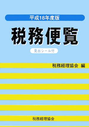 税務便覧(平成18年度版)