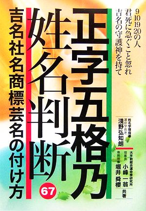 正字五格乃姓名判断 吉名社名商標芸名の付け方