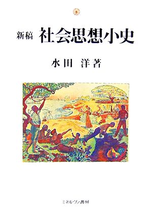 新稿 社会思想小史