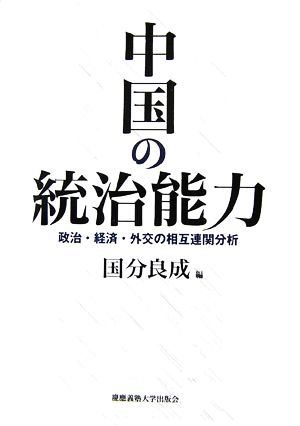 中国の統治能力 政治・経済・外交の相互連関分析