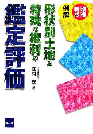 例解 形状別土地と特殊な権利の鑑定評価