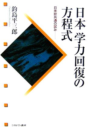 日本学力回復の方程式 日米欧共通の試み