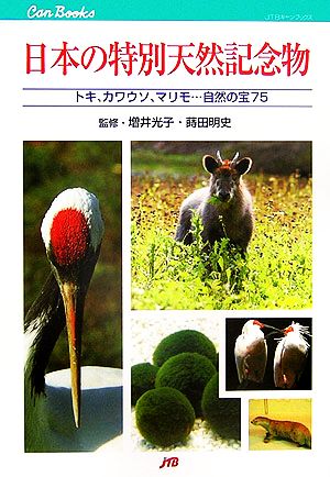 日本の特別天然記念物 トキ、カワウソ、マリモ…自然の宝75 新品本 