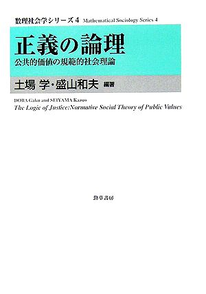 正義の論理公共的価値の規範的社会理論数理社会学シリーズ4