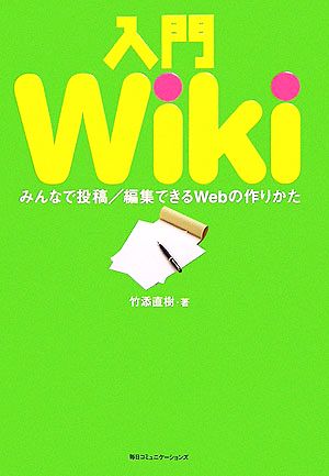 入門Wiki みんなで投稿/編集できるWebの作りかた