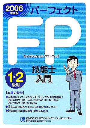 パーフェクトFP技能士入門 1・2級用(2006年度版)