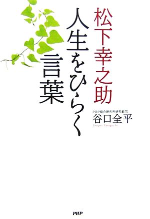 松下幸之助 人生をひらく言葉