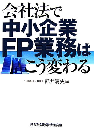 会社法で中小企業FP業務はこう変わる