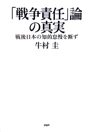 「戦争責任」論の真実 戦後日本の知的怠慢を断ず