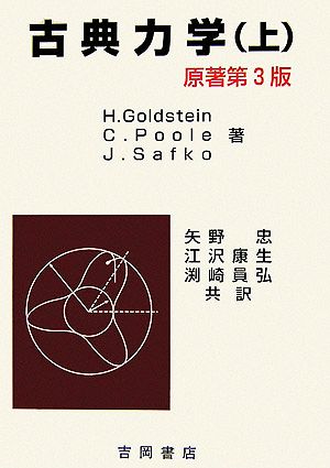 ゴールドスタイン ポール サーフコ 古典力学 原著第3版(上)物理学叢書102