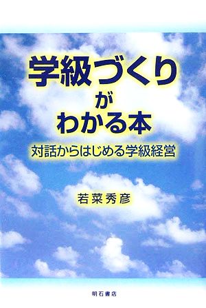 学級づくりがわかる本 対話からはじめる学級経営