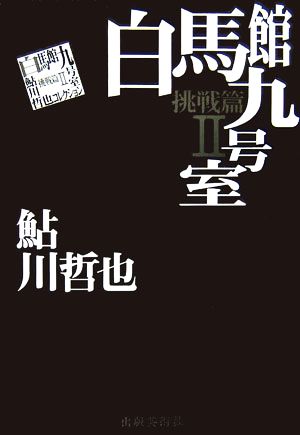 白馬館九号室(2)鮎川哲也コレクション 挑戦篇