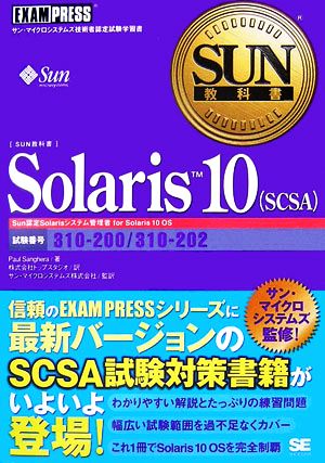 Solaris 10SCSASUN教科書