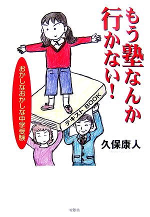 もう塾なんか行かない！ おかしなおかしな中学受験