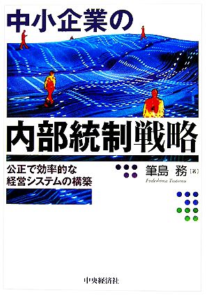 中小企業の内部統制戦略 公正で効率的な経営システムの構築