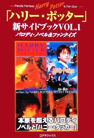 「ハリー・ポッター」新サイドブック(VOL.1)パロディ・ファンタジー&ファンクイズ