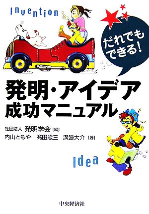 発明・アイデア成功マニュアル だれでもできる！