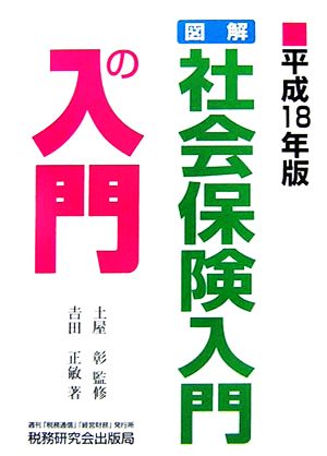 図解・社会保険入門の入門(平成18年版)