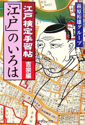 江戸検定手習帖「江戸」のいろは 吉宗編