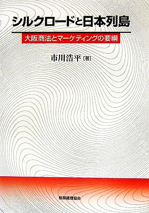 シルクロードと日本列島 大阪商法とマーケティングの要綱