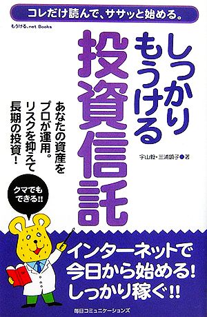 しっかりもうける投資信託 コレだけ読んで、ササッと始める。 もうける.net Books