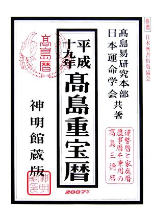 高島重宝暦(平成19年)